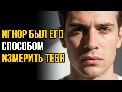 Видео: Когда он тебя игнорирует, он ИСПЫТЫВАЕТ в тебе что-то (а ты даже не заметила)