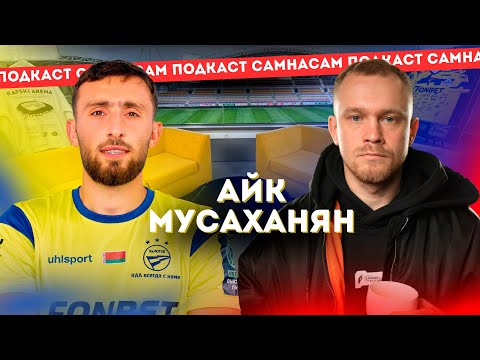 Видео: У прыкметы не веру. Мара. БАТЭ ведаюць паўсюль. Айк Мусаханян