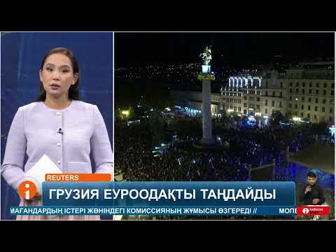 Видео: Грузия астанасы Тбилисиде Еуроодаққа қосылуды қолдайтын мыңдаған тұрғын шеруге шықты