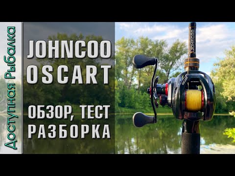 Видео: Обзор и Тест Катушки из Китая | Мультипликаторная катушка с АлиЭкспресс | JOHNCOO OSCART