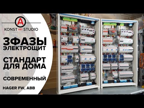 Видео: Современный стандарт 3-х фазного электрощита для загородного дома | KonstArtStudio
