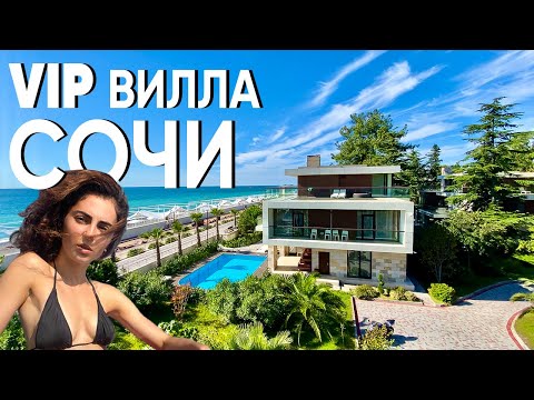 Видео: Как живут миллионеры в Сочи? Обзор виллы у моря в АРФА ПАРК с бассейном // Элитная недвижимость