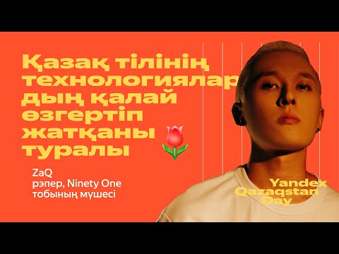 Видео: Қазақ тілі мен технологиялар – ZaQ, Ninety One тобының мүшесі