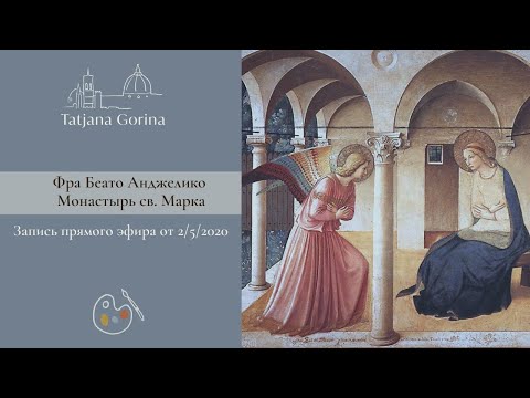 Видео: Фра Беато Анджелико. Монастырь св. Марка / Татьяна Горина Your Florence Guide
