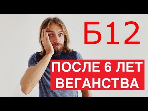 Видео: Б12 после 6 ти лет веганства и 5 ти лет сыроедения