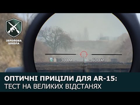 Видео: Приціли-загонники для карабінів AR-15: великі дистанції (частина 2)