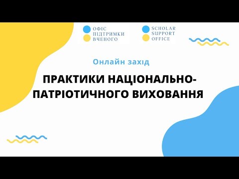 Видео: Практики національно-патріотичного виховання