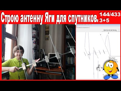 Видео: Строю антенну Яги для спутников.144/433 3эл.+5эл.