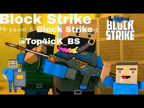 Видео: Играем в Block strike вместе с @Top4icK_BS|Часть 3|#blockstrike #сахарокбс #bs #funny #fypシ #t4b 