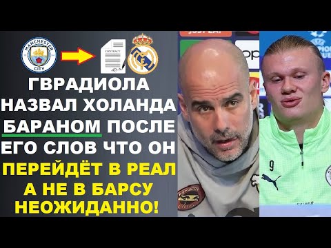Видео: ГВАРДИОЛА НАЗВАЛ ХОЛАНДА БАРАНОМ ПОСЛЕ СЛОВ ЧТО ОН ПЕРЕЙДЕТ В РЕАЛ. ЯМАЛЬ РЕКОРД МБАППЕ. РОНАЛДУ ТОП