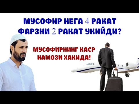 Видео: ҚАСР НАМОЗИ ХАҚИДА МУСОФИР НЕГА 4 РАКАТ ФАРЗНИ 2 РАКАТ ҚИЛИБ ЎҚИЙДИ - АБРОР МУХТОР АЛИЙ