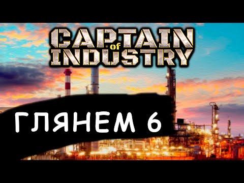 Видео: Captain of Industry а что интересного? Продолжение №5