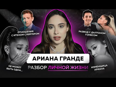 Видео: Что не так с Арианой Гранде | серийная изменщица, отношения с женатыми, уводит мужчин из семьи