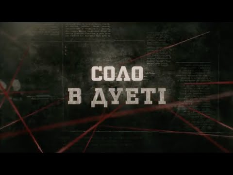 Видео: Соло в дуеті | Вещдок
