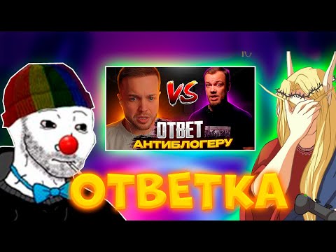 Видео: ЗИО И КЕЛЬ СМОТРЯТ ОТВЕТКУ РЫНДЫЧА АНТИ БЛОГЕРУ !