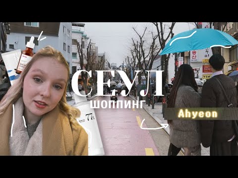 Видео: Влог из Сеула часть 2 🇰🇷 // Покупаем корейскую косметику