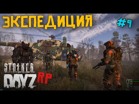 Видео: ОПАСНАЯ ЭКСПЕДИЦИЯ. DAYZ STALKER RP 9 серия