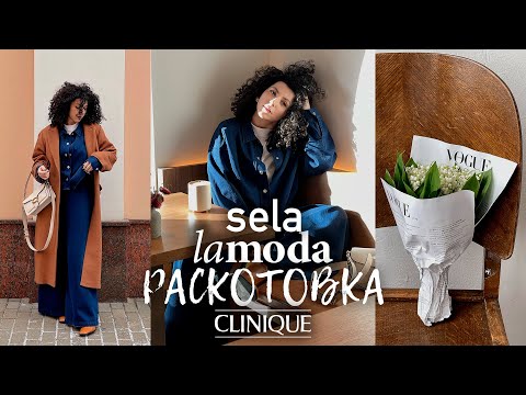 Видео: Большая распаковка: SELA, Aprell Shop, Lamoda Sport, Obey, Lime, Clinique black and pink honey.