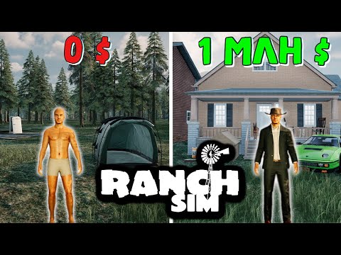 Видео: 100 ДНЕЙ в RANCH SIMULATOR