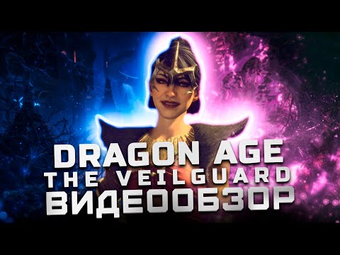 Видео: Мнение после платины | Обзор Dragon Age: The Veilguard