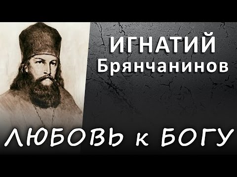 Видео: ЛЮБОВЬ к БОГУ основывается на любви к ближнему (ИГНАТИЙ Брянчанинов) #ИСТИНА