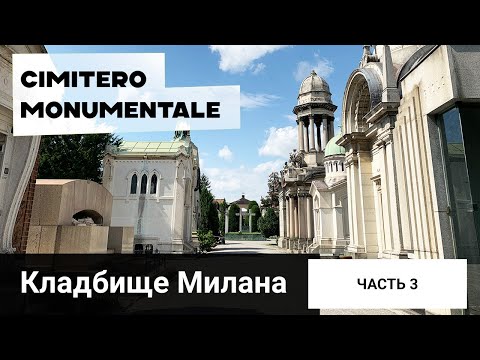 Видео: СКЛЕПЫ САМОГО КРАСИВОГО КЛАДБИЩА МИЛАНА - Cimitero Monumentale di Milano. Часть 3