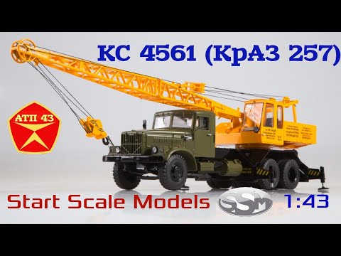 Видео: КС 4561 (КрАЗ 257)🔹️SSM🔹️Обзор масштабной модели 1:43