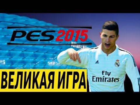 Видео: PES 2015 - ВЕЛИКАЯ ИГРА | ОБЗОР 5 ЛЕТ СПУСТЯ