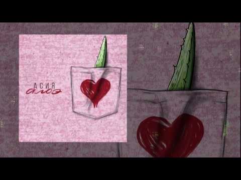 Видео: Асия - Алоэ (Премьера!)