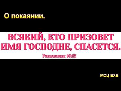 Видео: "О покаянии". Я. Я. Янц. МСЦ ЕХБ.