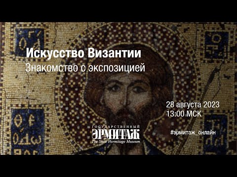 Видео: Искусство Византии. Знакомство с экспозицией