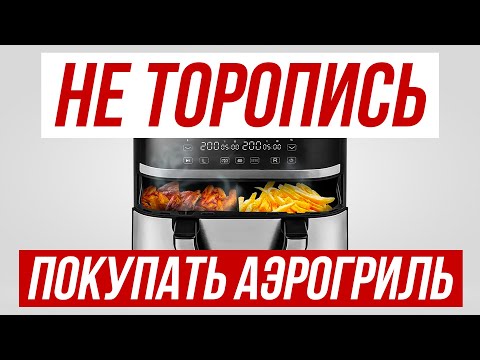 Видео: Лучший гайд по выбору Аэрогриля в 2025 — КАК ВЫБРАТЬ?
