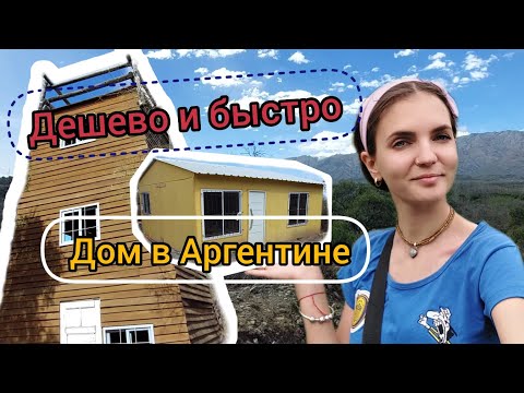 Видео: Недорогие и быстровозводимые дома в Аргентине