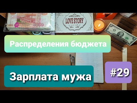 Видео: #29 Семейный учёт бюджета. Зарплата мужа. Октябрь чек №4