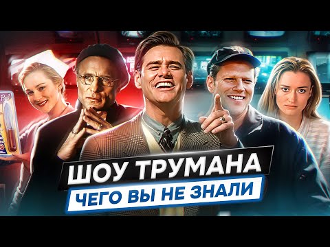 Видео: ШОУ ТРУМАНА - РАЗБОР НА ДЕТАЛИ [факты|пасхалки|теории|скрытые смыслы]