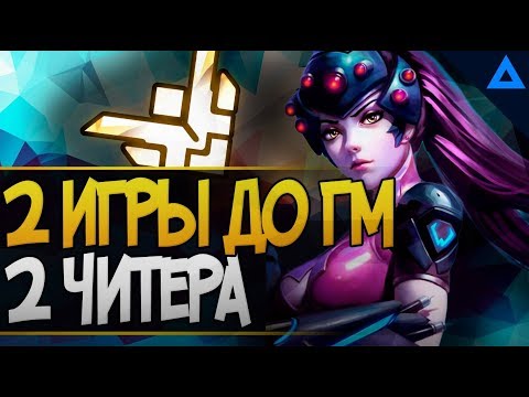 Видео: 2 игры против читеров подряд и ГМ на саппортах