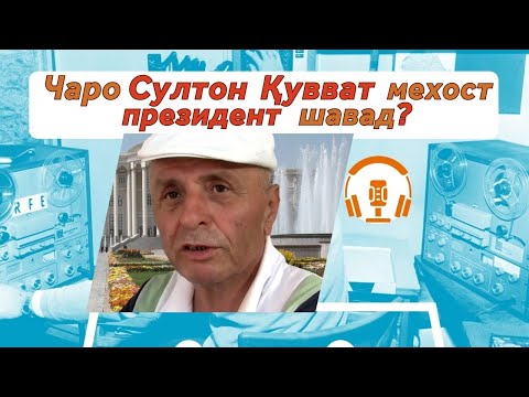 Видео: Султон Қувват ва ҳизбҳои нокоми Тоҷикистон