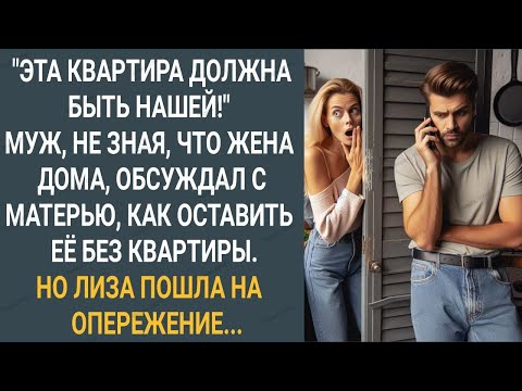 Видео: "Квартира будет нашей!" Муж, не зная, что жена дома, обсуждал с матерью как оставить ее без квартиры