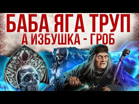 Видео: Страшная правда про русские сказки. Баба яга проводник в мир мертвых, а избушка это гроб