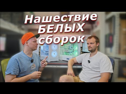 Видео: НАШЕСТВИЕ БЕЛЫХ СБОРОК! ОБЗОР НОВЫХ ИГРОВЫХ КОМПОВ