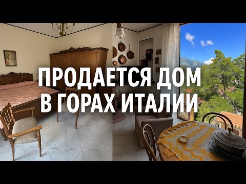 Видео: Уютный, домик как из сказки. В горах. На юге. Италии. 