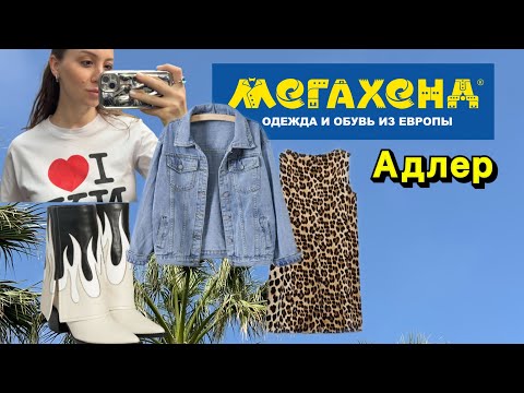 Видео: Идем в Мега хенд | Адлер | классные находки | платье за 700₽ | тренды ‘24 | Мой любимый филиал ❤️