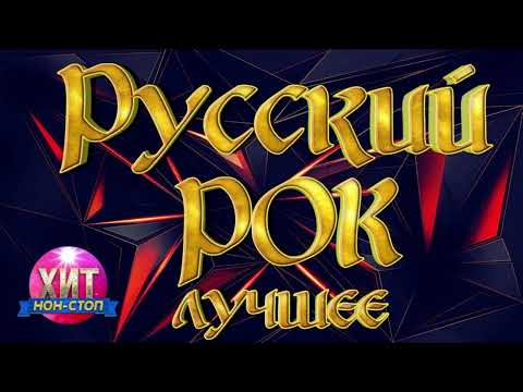 Видео: Русский Рок Лучшее