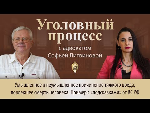 Видео: Выпуск 252. Умышленное и неумышленное причинение тяж. вреда, повлекшее смерть.Пример с «подсказками»