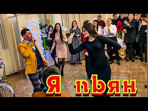 Видео: Сакит Самедов - Я пьян 2020-2021