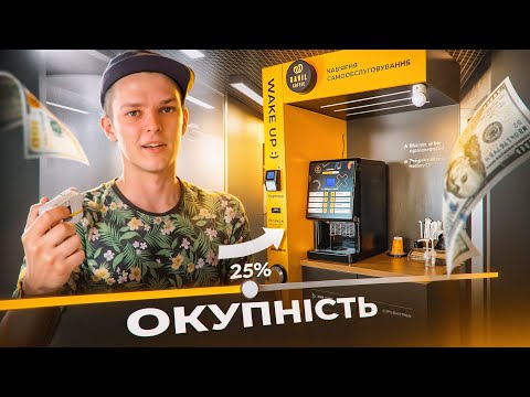 Видео: КАВ'ЯРНЯ САМООБСЛУГОВУВАННЯ | СКІЛЬКИ ЗАРОБИВ ЗА 2 МІСЯЦІ?