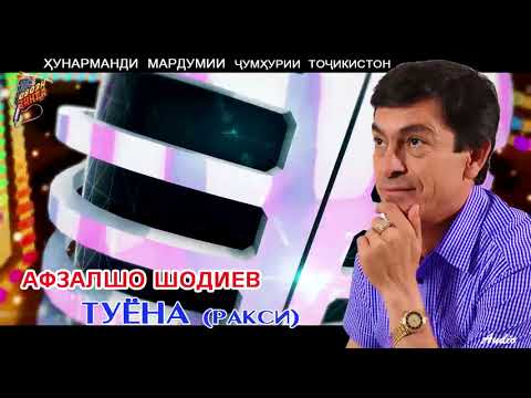 Видео: Афзалшо Шодиев Туёна (нав)  // Afzalsho Shodiev  Tuyona (new)