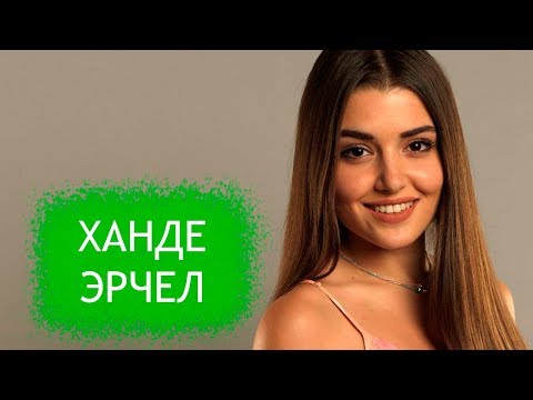 Видео: Ханде Эрчел. Полная биография, личная жизнь и интересные факты.