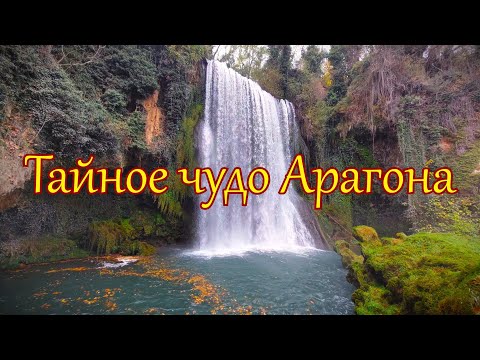 Видео: Monasterio de Piedra (Монастырь Камня) - Версаль по-арагонски. Aragon/Spain. Арагон/Испания.