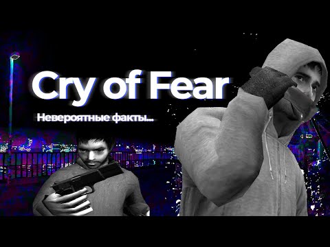Видео: КАК ФАНАТЫ УНИЧТОЖИЛИ CRY OF FEAR